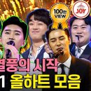 미스터트롯1 올하트 (6년전ㆍ35.7%) 이미지