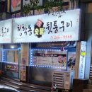 청학동 참숯불 뒷통구이