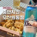 충만치킨 | 오산호프집 충만치킨 오산원동점, 스노우어니언 포장 후기