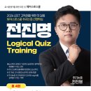 ⭐해커스로스쿨 2026 LEET 대비 전진명 교수님 Build Up 선행학습 추리논증 특강 [Logical Quiz Training]⭐ 이미지