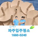 성원포레스타운 | 파주입주청소 신중히 고른 전문 후기