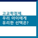 2022-주193 | 고교학점제, 우리 아이에게 유리한 선택은? 1 [고교학점제 탐구생활]