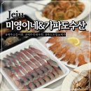 가파도수산 | 미영이네 고등어회 & 가파도수산 딱새우회 | 제주 해산물 포장 맛집 후기