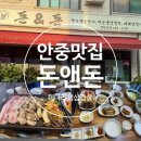 돈앤돈 | 안중맛집 돈앤돈 미나리생삼겹살 먹고온 후기