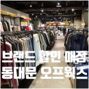 동대문 현대시티아울렛 오프웍스 명품 할인 편집샵