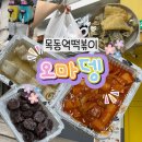6772 | 목동역떡볶이 오마뎅 목동중앙점 오마뎅세트 후기