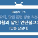 생달포차 | 생활의달인 연탄불고기 안동 남실네, 안동 연탄구이 포장마차 맛집