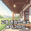 편안운수 | 고령 운수좋은날: 시골감성 촌캉스 숙소 완벽 즐기기
