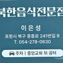 북한음식전문점 개업 이미지