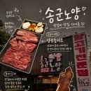 [대구 동인동] 경대병원역 “송군노양” | 양고기 양갈비 맛집 가격 양 낮술 솔직후기