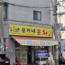 윤가네포차 - 부평구 | 윤가네포차