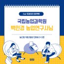 농촌진흥청(국립농업과학원) 이미지