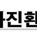 (주)화진환경산업 이미지