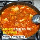 땅스 부대찌개 세곡점 | 거제 수월 맛집 홈파티에 딱인 땅스부대찌개