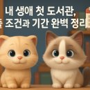A25 | 내 생애 첫 도서관, 대출 조건과 기간 완벽 정리!📚