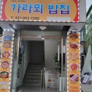 일산 행신동 가정식 밥집 맛집 &#34;가라뫼밥집&#34; 기사식당 느낌 백반집