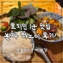 🇻🇳 베트남 호치민 1군 분짜 맛집! 부이비엔 워킹 스트리트 맛집 호찌민 여행
