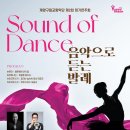 제2회 계양구립교향악단 정기연주회 | 제2회 계양구립교향악단 정기연주회 &#39;Sound of Dance&#39;