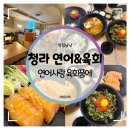 청라 연어&amp;육회 맛집 :: 연어사랑 육회품에 폭풍먹방후기