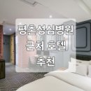 호텔아렌츠(평촌점) 이미지