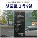 일본 삿포로 여름 7월 8월 여행 3박4일 가볼만한곳 코스