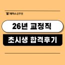 조*민 | 교정직 시험 26년 합격생 후기 : 27년 대비 공부방법