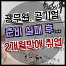 성북동-910 | 공무원 준비 실패 28살 여자, 컨설팅 2개월만에 인사총무 최종합격
