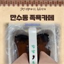 강남족욕만수점
