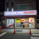 4737 | 괴정 맛집 "오두리할매 셋째딸 연탄쭈꾸미" 웨이팅 미친 부산 노포 연탄쭈꾸미 맛집 웨이팅 후기 주차정보