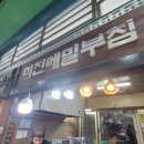 미진메밀부침 이미지