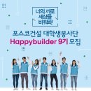 한국체대왕호태권도 아카데미 | [대외활동] 포스코건설 대학생봉사단 Happybuilder(9기)