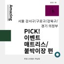 대우·동신 | [한샘 하남점] 강서구/구로구/강북구/의정부 단독 이벤트_한샘 매트리스, 붙박이장 편