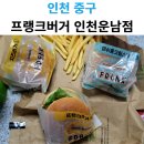 프랭크버거 인천운남점