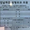 강남재준성형외과의원 이미지