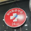 동암프라자 약국 이미지