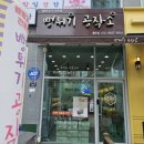 뻥튀기공작소(동탄점) 이미지