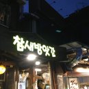 닭볶음탕과 해물파전이 맛있는 홍대 참새방앗간