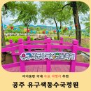 (주)홍성엔마트 | 공주 유구색동수국정원 수국축제 아이와 가볼만한 6월 꽃축제 포토존