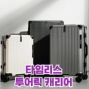 장거리pc | 장거리 여행 필수템, 타임리스 투어릭 대형 캐리어 후기