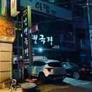 인생극장쪽갈비목포 이미지
