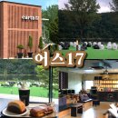 (수용지구)PC-17 | 춘천 카페 추천 &#39;어스 17&#39; 리뉴얼 후 처음 방문 솔직후기