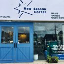 뉴시즌커피