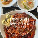 바보기계 | [부산 기장] 가족 외식하기 좋은 용궁사 근처 맛집┃바보낙지