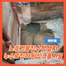 종각미장 - 진주시 초북로20번길 28 | 노후건물집수정설치 누수로침하된싱크홀시공