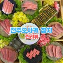 전북지방경찰청 | 전주 신시가지 참치 좋아하는 분들이 가봐야하는 그곳 오사카 참치 후기