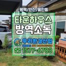 고려방제 - 수영구 망미배산로42번길 24 | [평택/오산 방역] 둔포 타운하우스(전원주택) 방역소독 및 해충방제 현장 후기!