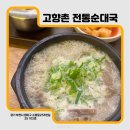고향촌 국밥집 | [경기도 부천] 24시 해장국 맛집 “고향촌 전통순대국_ 신중동본점 ”(내돈내산 솔직후기)
