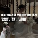 제주 웨딩스냅 [잎들, 시예, 흰, 슈트패브릭] 전체적인 제주스냅 촬영 후기ㅣ핸드폰 사진ㅣ보정본X