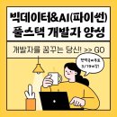 [부산] 취업유망직종 전액국비무료 교육생 모집 (빅데이터, AI활용 풀스택 개발자 양성) 이미지