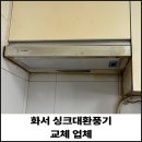 주택;화서 | 화서 싱크대환풍기 교체 업체